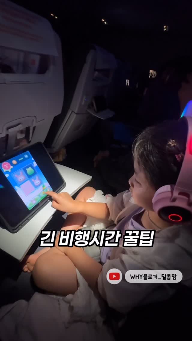 dalkom__mom 게시물 이미지: #아이랑비행꿀팁

10번 비행하면서 정말 잘 다닌 달콤이
비결의 꿀팁...