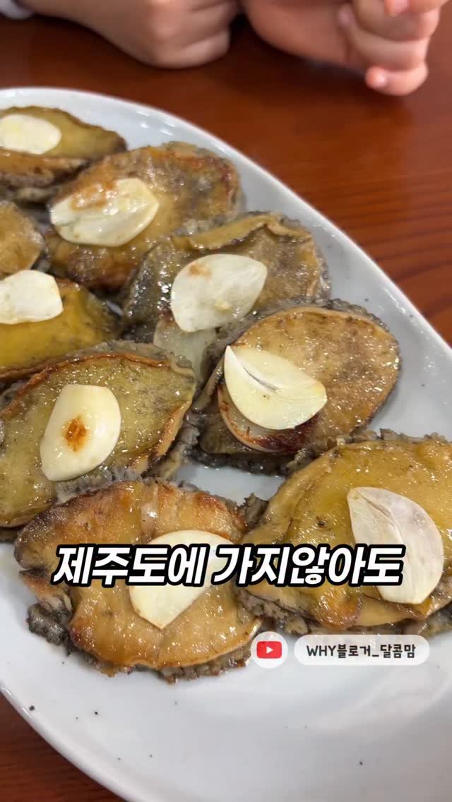 dalkom__mom 게시물 이미지: #협찬 #아이랑맛집 

달콤이랑 전복먹으러 다녀왔어요!!!
제주도 가지않아도 전복을...