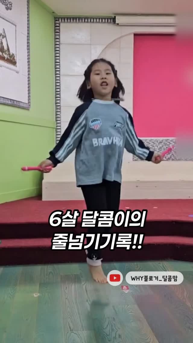 dalkom__mom 게시물 이미지: #달콤이기록

유치원에서 진행한 줄넘기대회!😃😁

✨기록 
▪️예선 반에서1등...