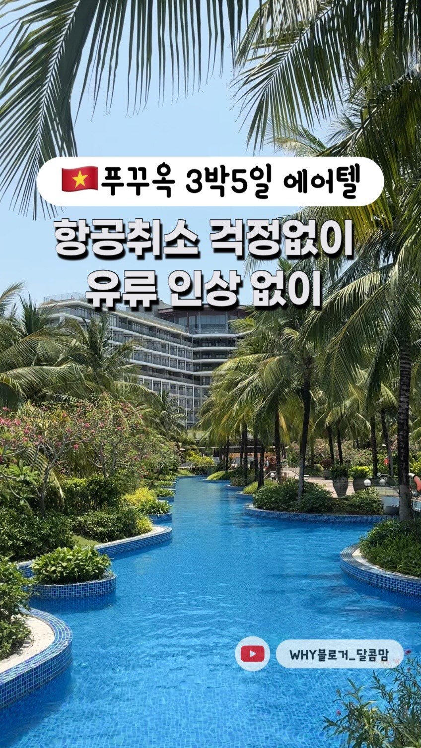 dalkom__mom 게시물 이미지: ‼항공취소걱정NO 유류인상NO

✅선착순 100명 한정 즉시할인 5만원 적용
ex)...