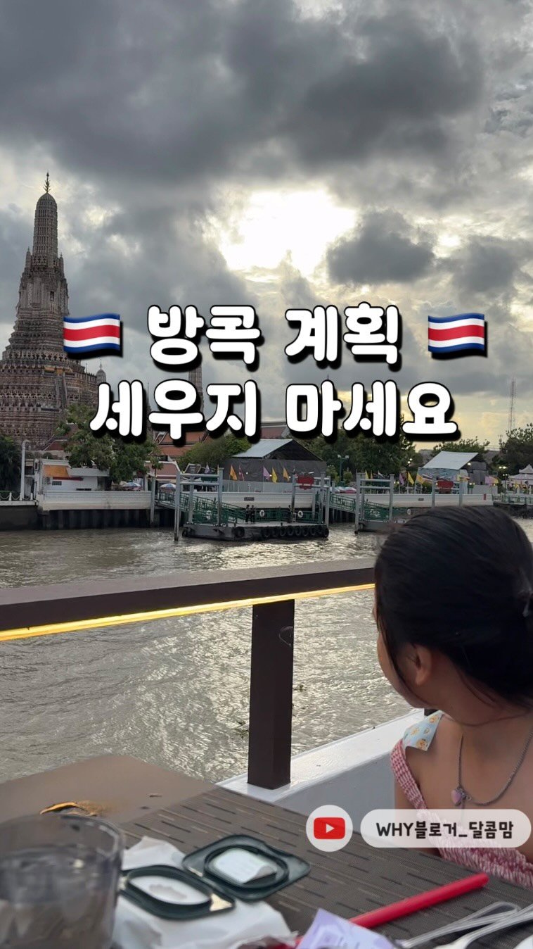 dalkom__mom 게시물 이미지: (저장/공유) #방콕여행 

6월 16일 화요일 오전10시
방콕 파타야...