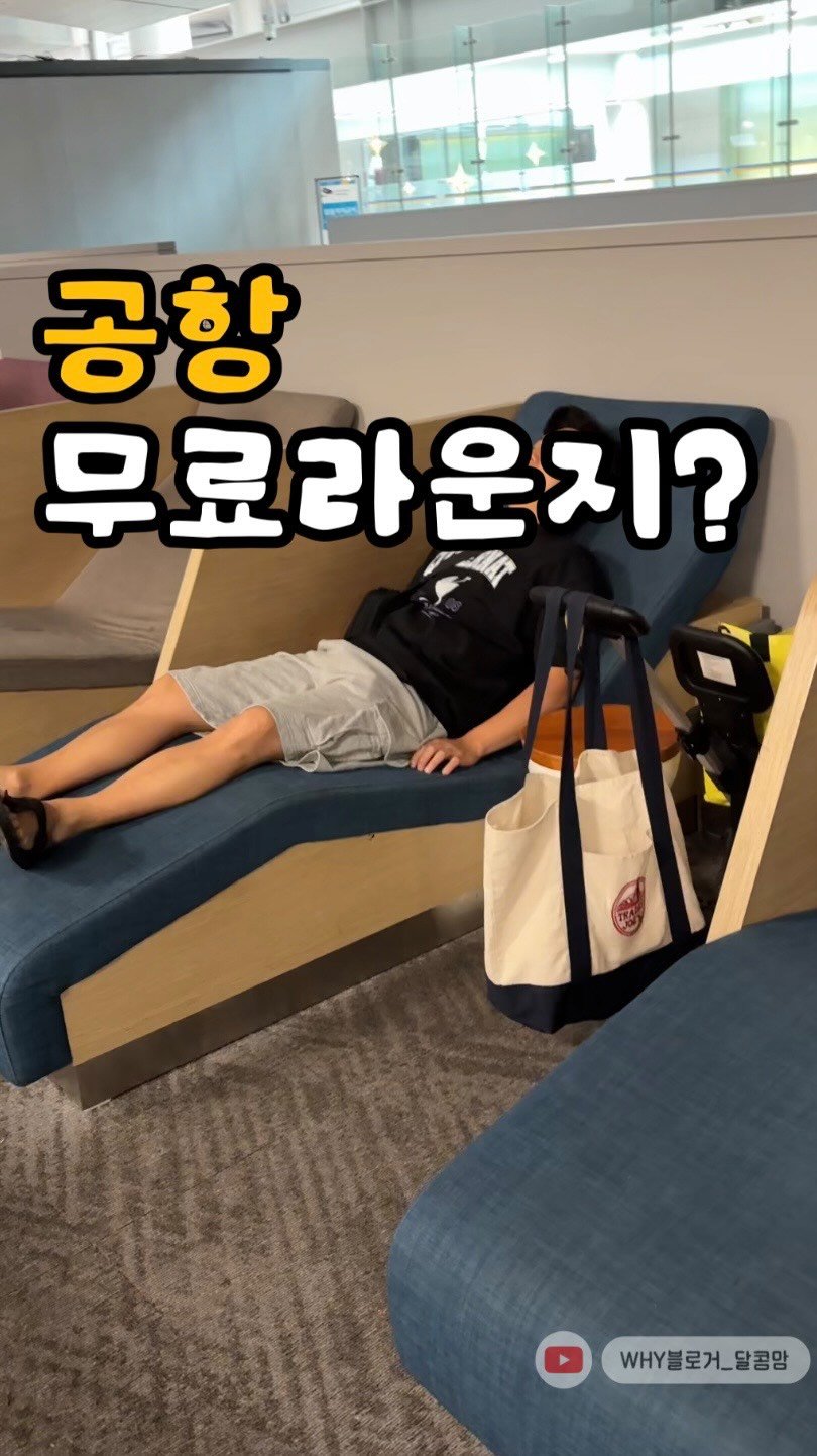 dalkom__mom 게시물 이미지: #인천공항꿀팁

인천공항에서 비행시간까지 편하게 쉴수있는곳!
여기 이런곳이...