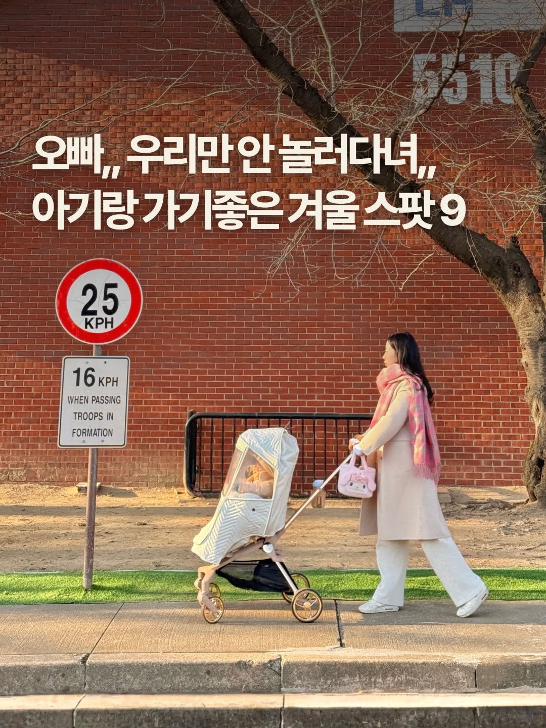 Photo by 달콤🌙 ⎮ Sunyoung Oh on November 28, 2025. May be an image of text that says '5510 오빠,, 우리만안놀러다녀,, 아기랑가기 아기랑가기좋은거울스핏 스팟9 겨울 25 KPH 16KP ΚΡH WHEN PASSING TROOPS IN FORMATION'.