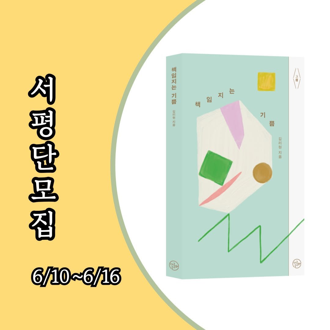 Photo by 달로와 on June 10, 2025. May be an illustration of card, book, calendar, poster and text that says '책 일 는 1 지 普 임 지 는 책 号 기 기 普 서 평 단 모 집 a L 6/10~6/16 6/10 6/16'.