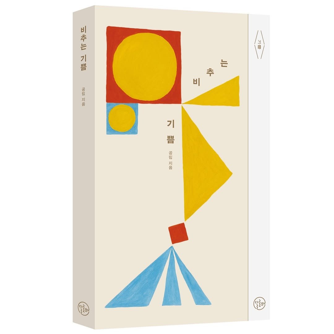 dallowa_books 게시물 이미지: #신간알림 #신간안내 #신간
⠀
❝ 지금, 여기, 누구에게나 ❞
⠀
남들은 모르는...