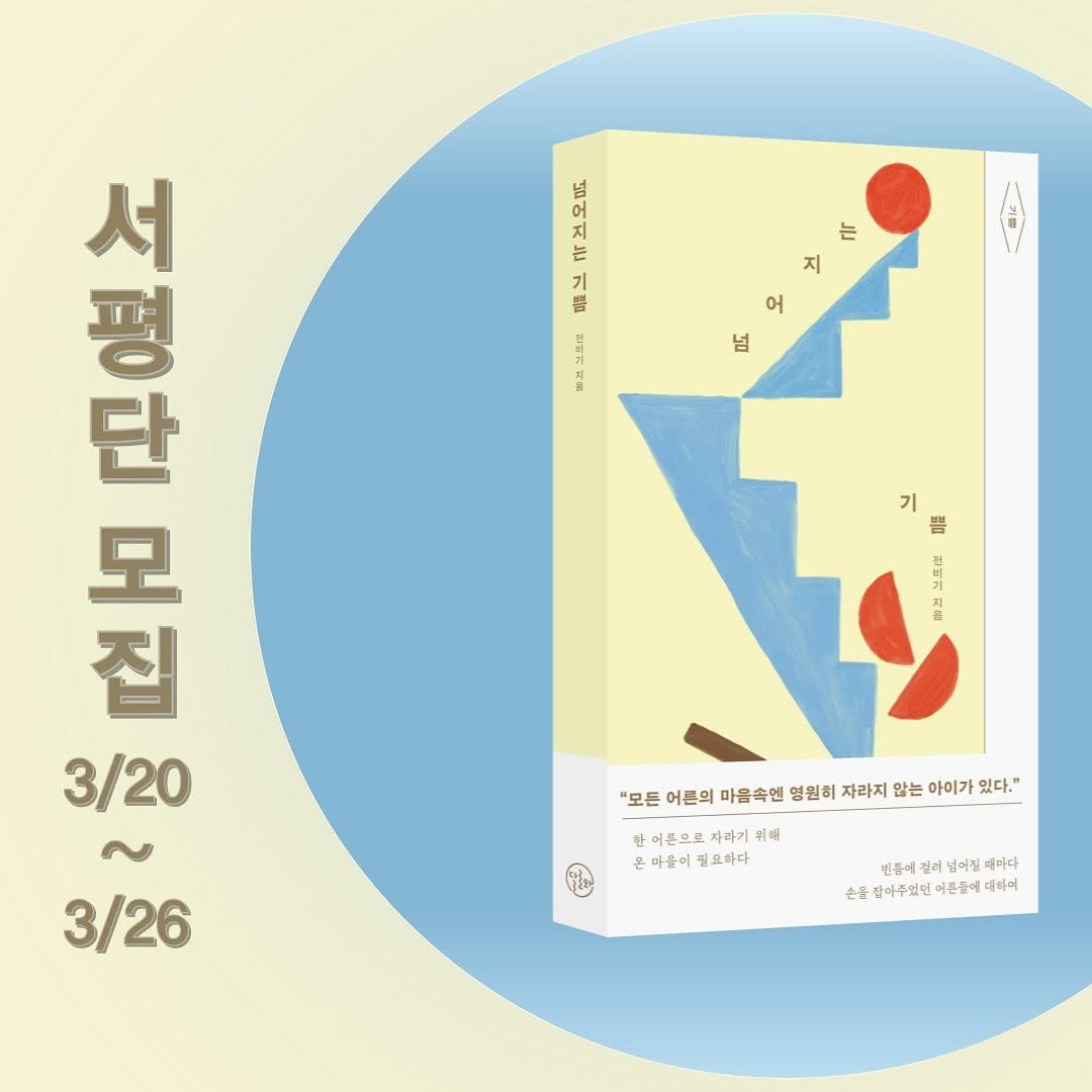 dallowa_books 게시물 이미지: #신간 𝗘𝗩𝗘𝗡𝗧 📚
#서평단 #리뷰어 #서평단모집 #리뷰어모집
⠀
남들은 모르는...