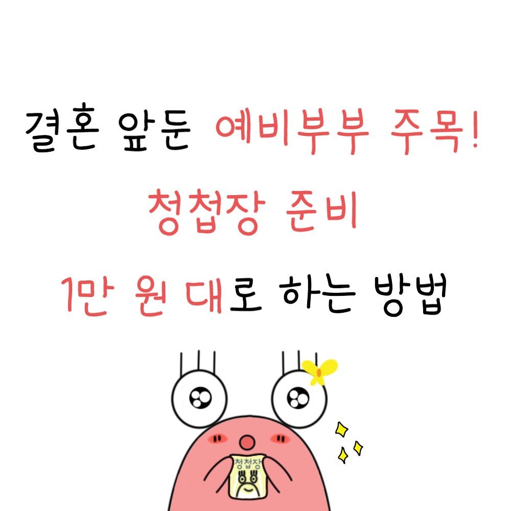 dalpong_toon 게시물 이미지: 결혼 앞둔 예신 예랑이분들💍👰🏻
처음 세웠던 예산과 다르게 이것저것 추가금...