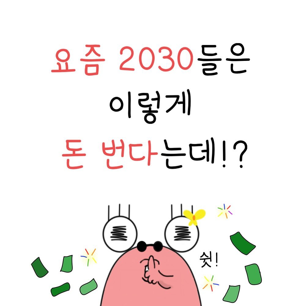 dalpong_toon 게시물 이미지: #광고 달하🐌💖 여러분 안녕하세요오👋🏻

몸빵형 부업이 유행했던 과거와 달리,
요즘...