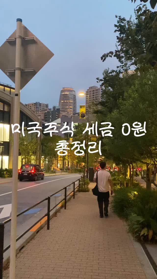 dalpong_toon 게시물 이미지: 댓글에 양도세라고 달아주면
미국주식 양도세 0원으로 만드는
절세 총정리 정리본...