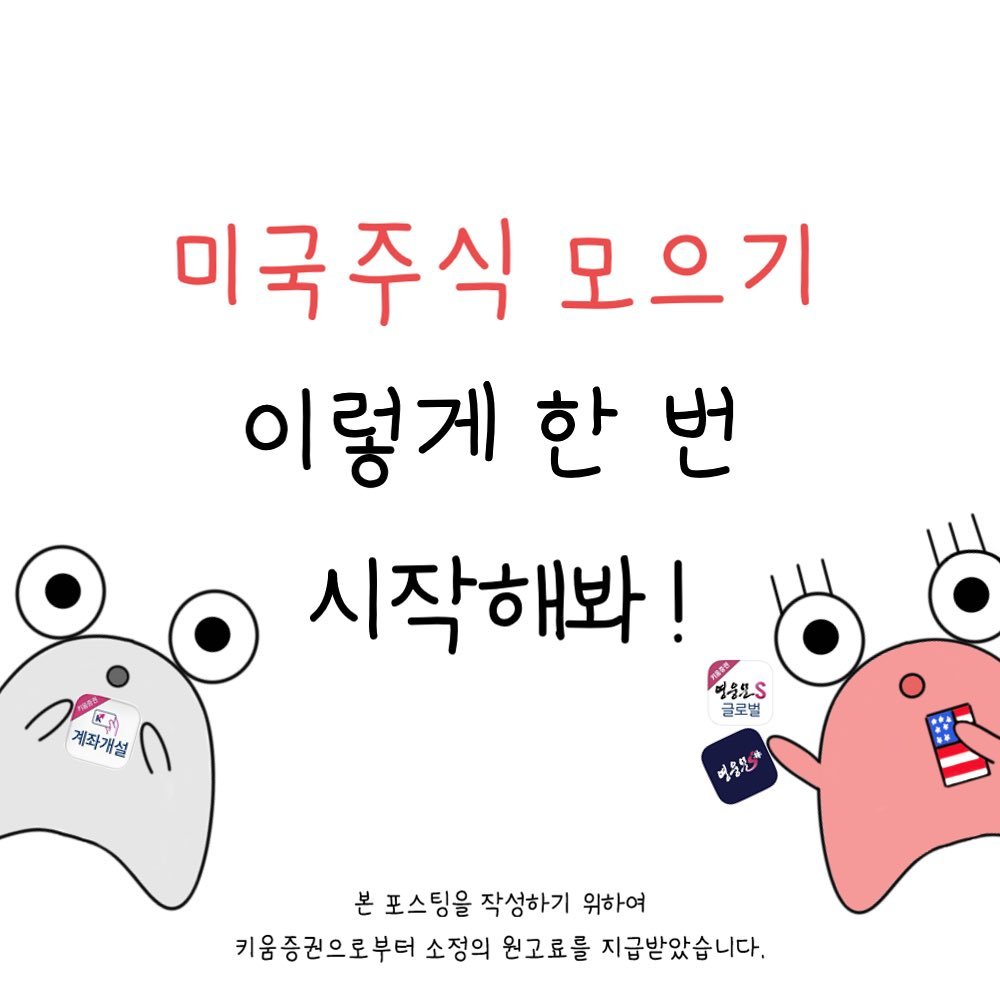 dalpong_toon 게시물 이미지: #광고 #이벤트
달하🐌💖 여러분 안녕하세요!

미국주식 시작해 보고 싶은데
어떤...