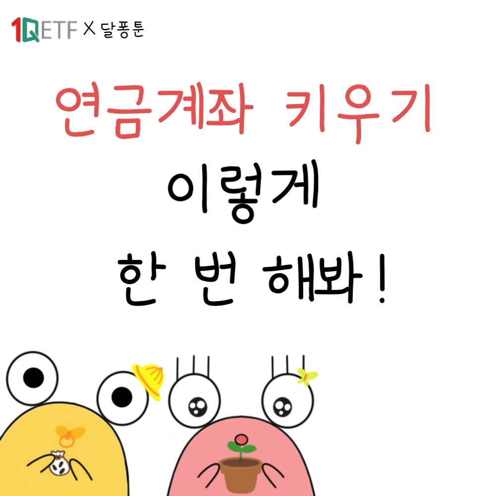 Photo by 달퐁이 l 재테크툰 on October 23, 2025. May be a doodle of pie and text that says '1QETF X 달풍툰 연금계좌 키우기 이렇게 한 번 해봐!'.