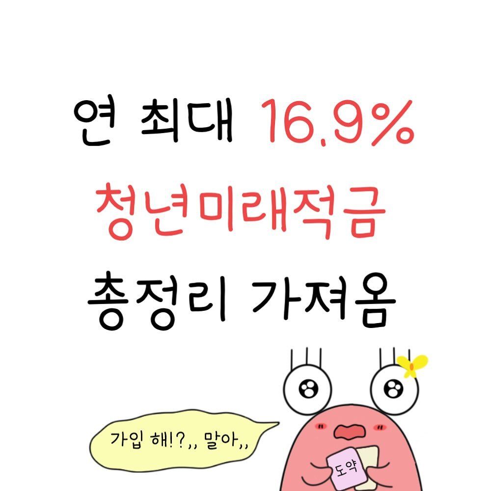 Photo by 달퐁이 l 재테크툰 on September 14, 2025. May be an image of pie and text that says '연 최대 16.9% 청년미래적금 총정리 가져옴 가입 해!?,, 말아,, 2 ۳ ለ'.