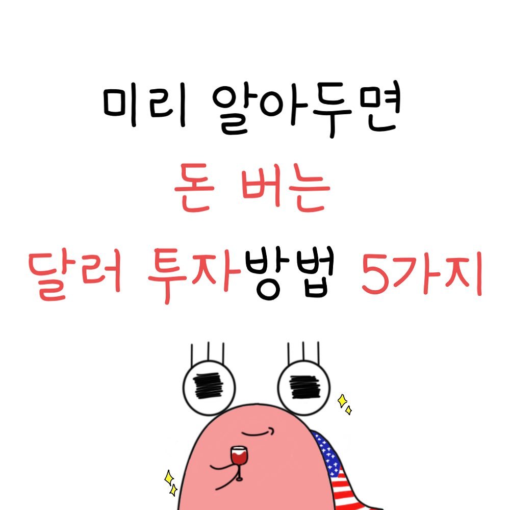 dalpong_toon 게시물 이미지: 달하🐌💖 여러분 안녕하세요오👋🏻 

오늘은 많은 투자법 중에서도
‘달러’에 대해...