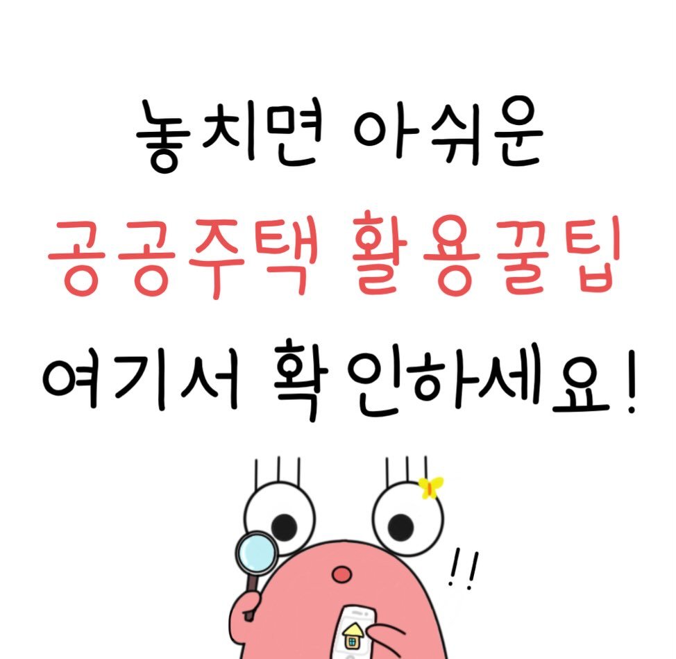 Photo shared by 달퐁이 l 재테크툰 on December 25, 2025 tagging @jipbapso. May be an image of pie and text that says '놓치면 아쉬운 공공주택 활용꿀팁 활 여기서 확 인하세요!'.