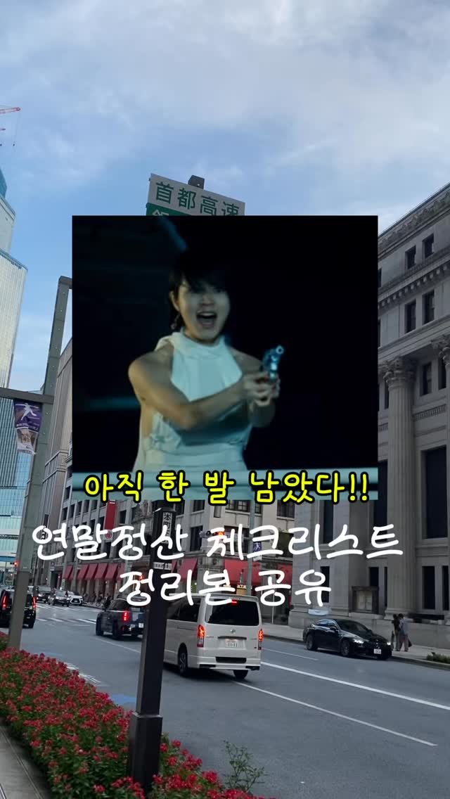 dalpong_toon 게시물 이미지: (저장/공유)댓글에 연말정산 적어주시면
혹시 놓쳤을지도 모르는 연말정산 체크리스트...