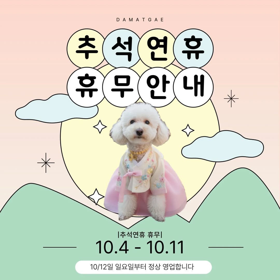 Photo by 다정하고맛있개 강아지케이크|반려동물수제간식|창업클래스 in 다정하고 맛있개. May be an image of text that says 'DAMATGAE 추석연휴 석 추 연 휴 휴무안내 안 휴 무 내 |추석연휴 |추석연휴휴무 휴무| 10.4- 10.4-10.11 10.11 10/12일 일요일부터 정상 영업합니다'.