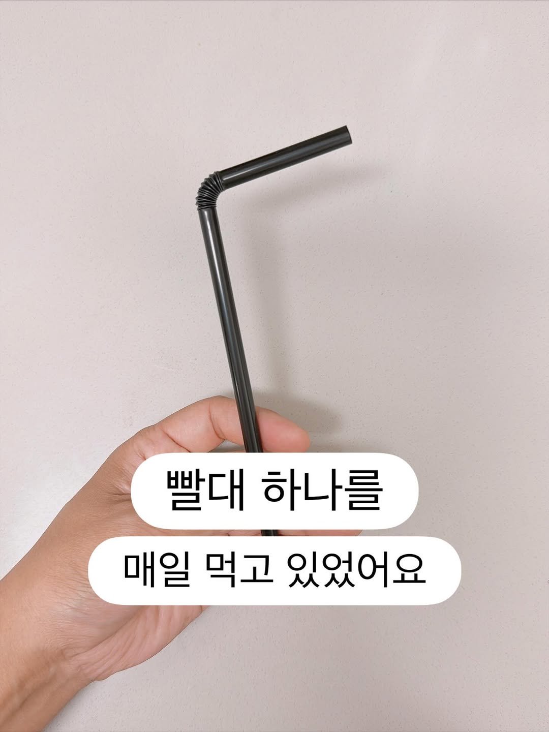 Photo by 담백씨 on September 23, 2025. May be an image of kitchenware and text that says '빨대 하나를 매일 먹고 있었어요'.