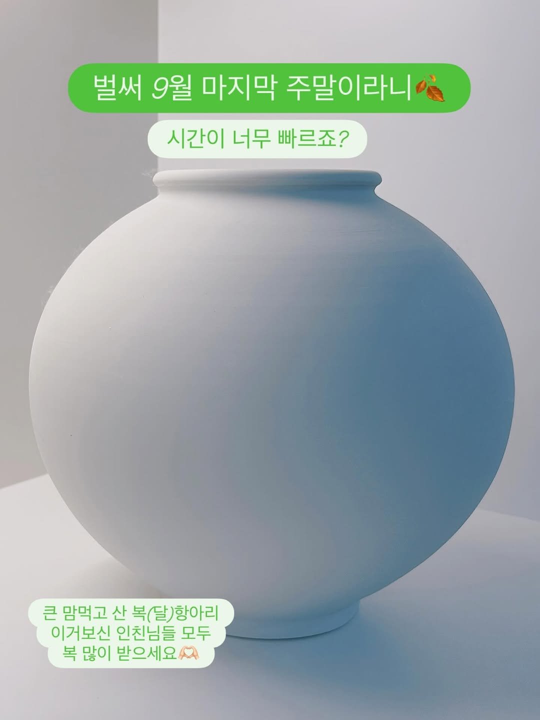 Photo by 담백씨 on September 26, 2025. May be an image of jug, urn, vase, pottery and text that says '벌써 9월 마지막 주말이라니 시간이 시간이너무빠르죠? 너무 빠르죠? 큰 맘먹고 산 복(달)항아리 이거보신 인친님들 모두 복많이받으세요 복 많이 받으세요'.