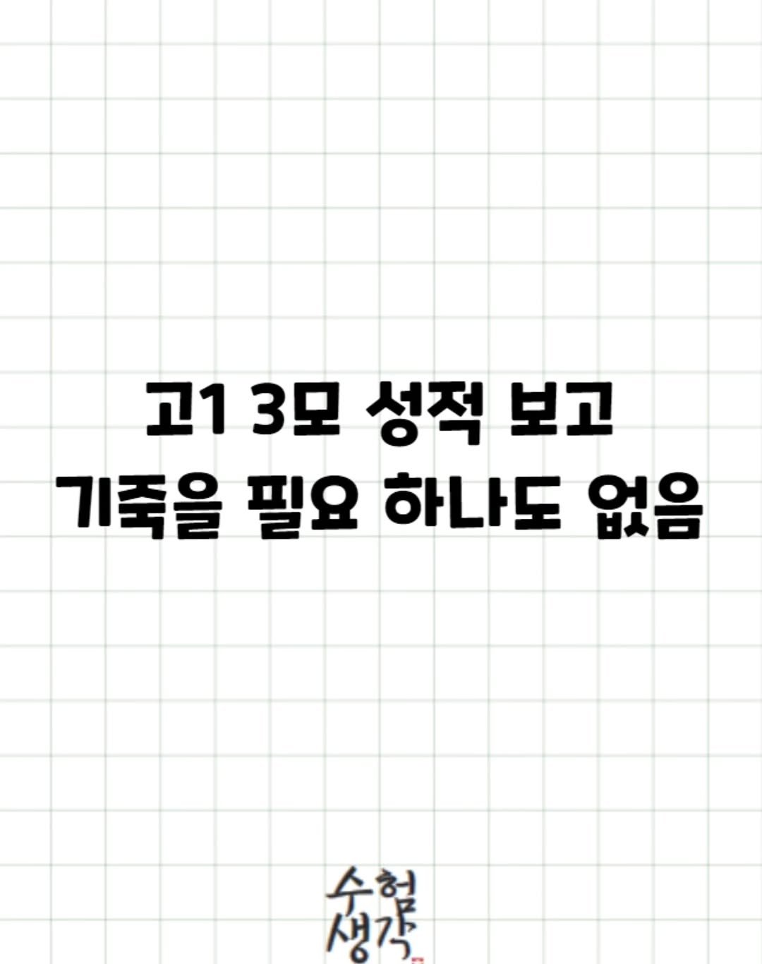 Photo by 수험생각 on March 24, 2026. May be an image of text that says '고13모 고1 3모 성적 보고 기죽을 필요 하나도 없음 ㅂ미 생각 念社 수험'.