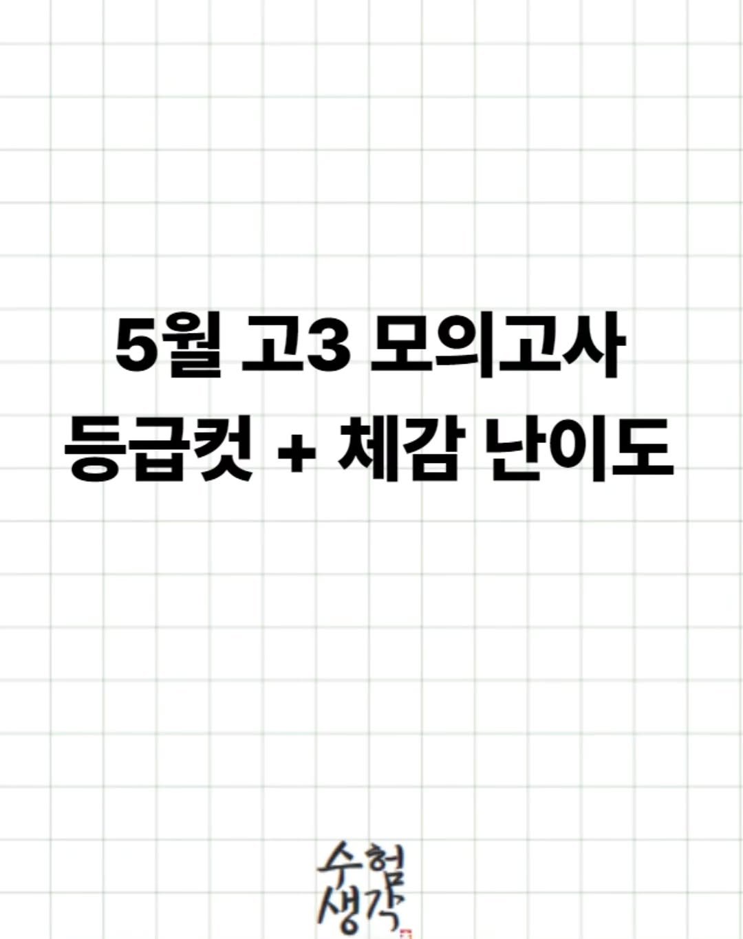 damn_studying 게시물 이미지: .
#5월모의고사 #6월모의고사 #고3 #평가원 #수능공부