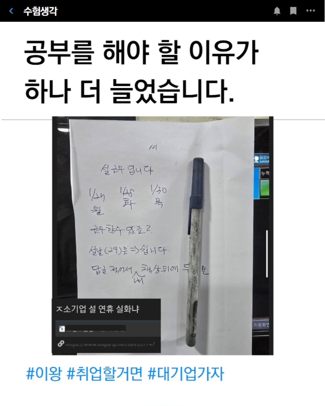 Photo by 수험생각 on April 02, 2026. May be an image of ‎pen and ‎text that says '‎수험생각 공부를 해야 할 이유가 하나 더 늘었습니다. 씨 SAEA لعسو 설순수 입니다 .今 월 1/n lAS 1/30 耳 묵 국무화수워죠2 설살(29))=)쉽니다. 설날(29)은 다· 답을정에서 بلا 답을 정에서 개상위에 담실고가차,상위애두지요 두 ا 득방미 ㅈ소기업 연휴 실화냐 a 자동화문 #이왕 #취업할거면 #대기업가자‎'‎‎.