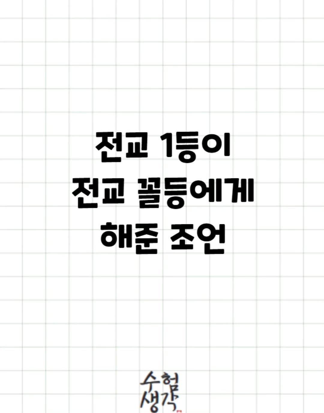 Photo by 수험생각 on April 02, 2026. May be a doodle of book and text that says '전교 1등이 전교 꼴등에게 해준 조언 소전로 생각 수험'.