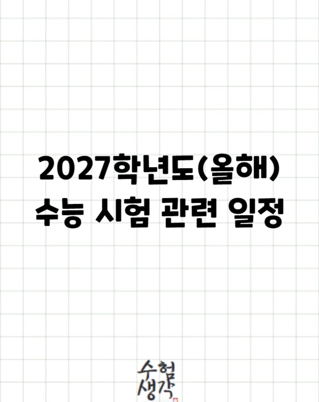 Photo by 수험생각 on April 01, 2026. May be an image of poster and text that says '2027 학년도 2027학년도 년도(올해) (올해) 수능 시험 관련 일정 총격 수험 생각'.