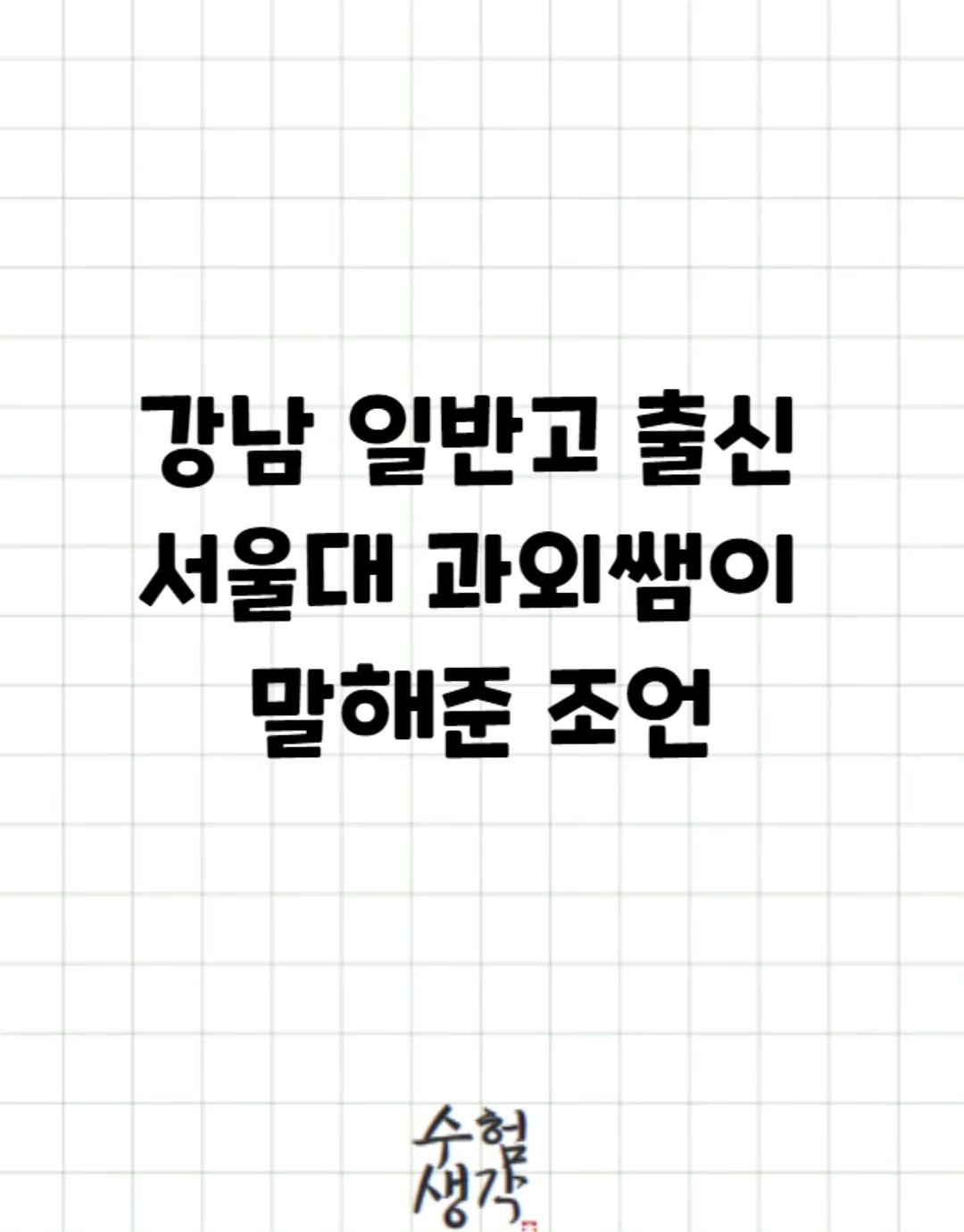 Photo by 수험생각 on April 03, 2026. May be a doodle of text that says '강남 일반고 출신 서울대 과외쌤이 말해준 조언 수험 생각'.