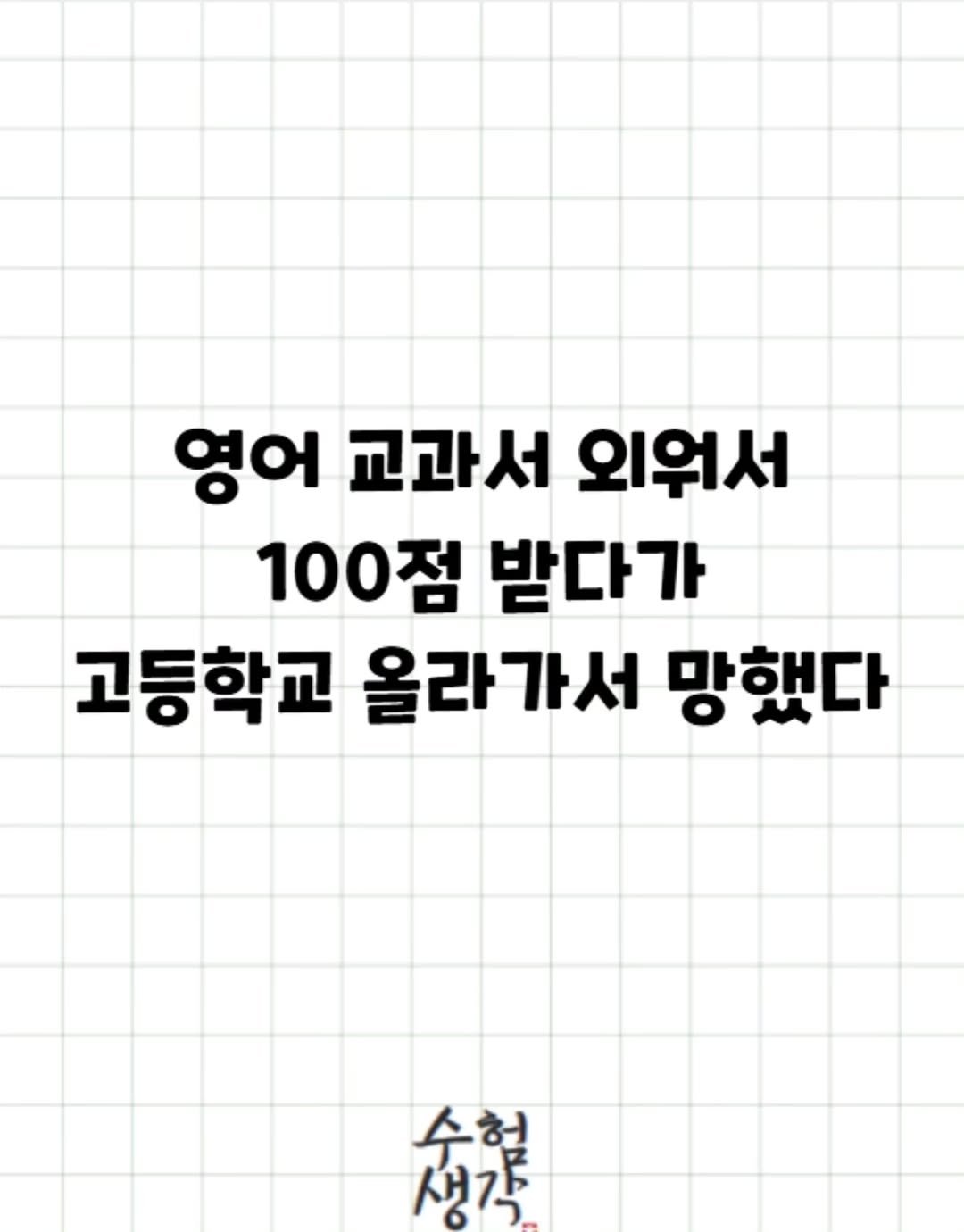 Photo by 수험생각 on April 02, 2026. May be an image of text that says '영어 교과서 외워서 100점 받다가 고등학교 올라가서 망했다 수험 생각'.