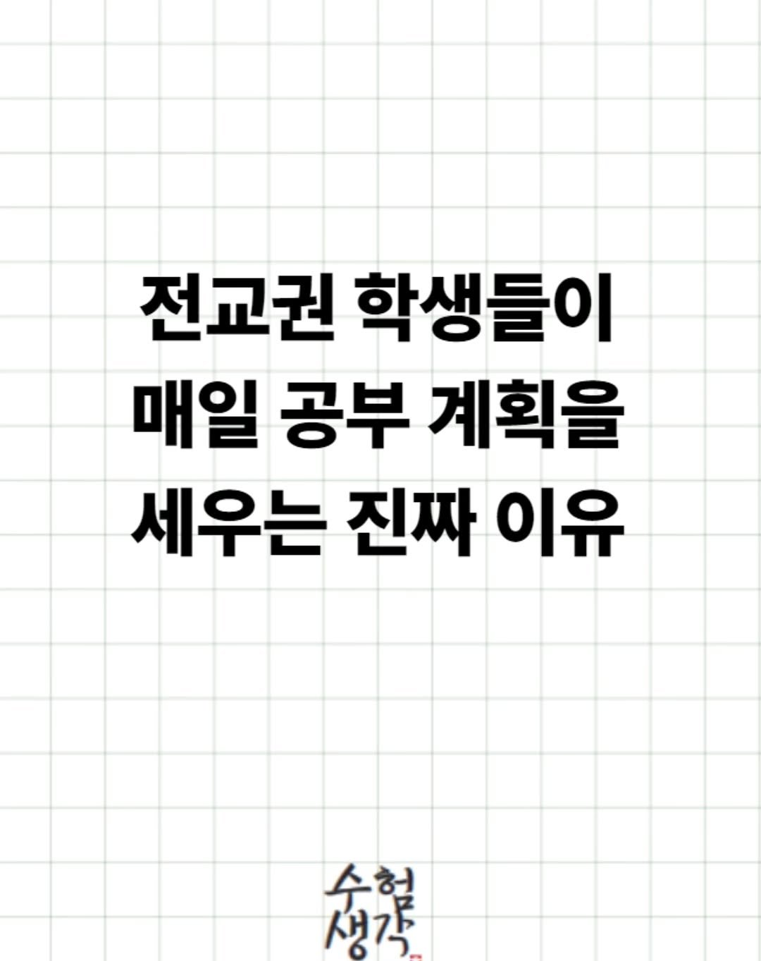 damn_studying 게시물 이미지: .
#공부계획 #공부법 #인서울 #대입 #기말고사준비