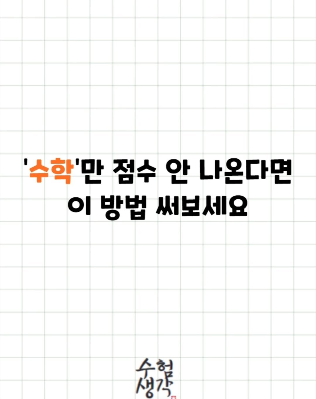 Photo by 수험생각 on April 01, 2026. May be a doodle of text that says ''수학'만 점수 안 나온다면 ০ 방법 써보세요 社 수험 생각'.
