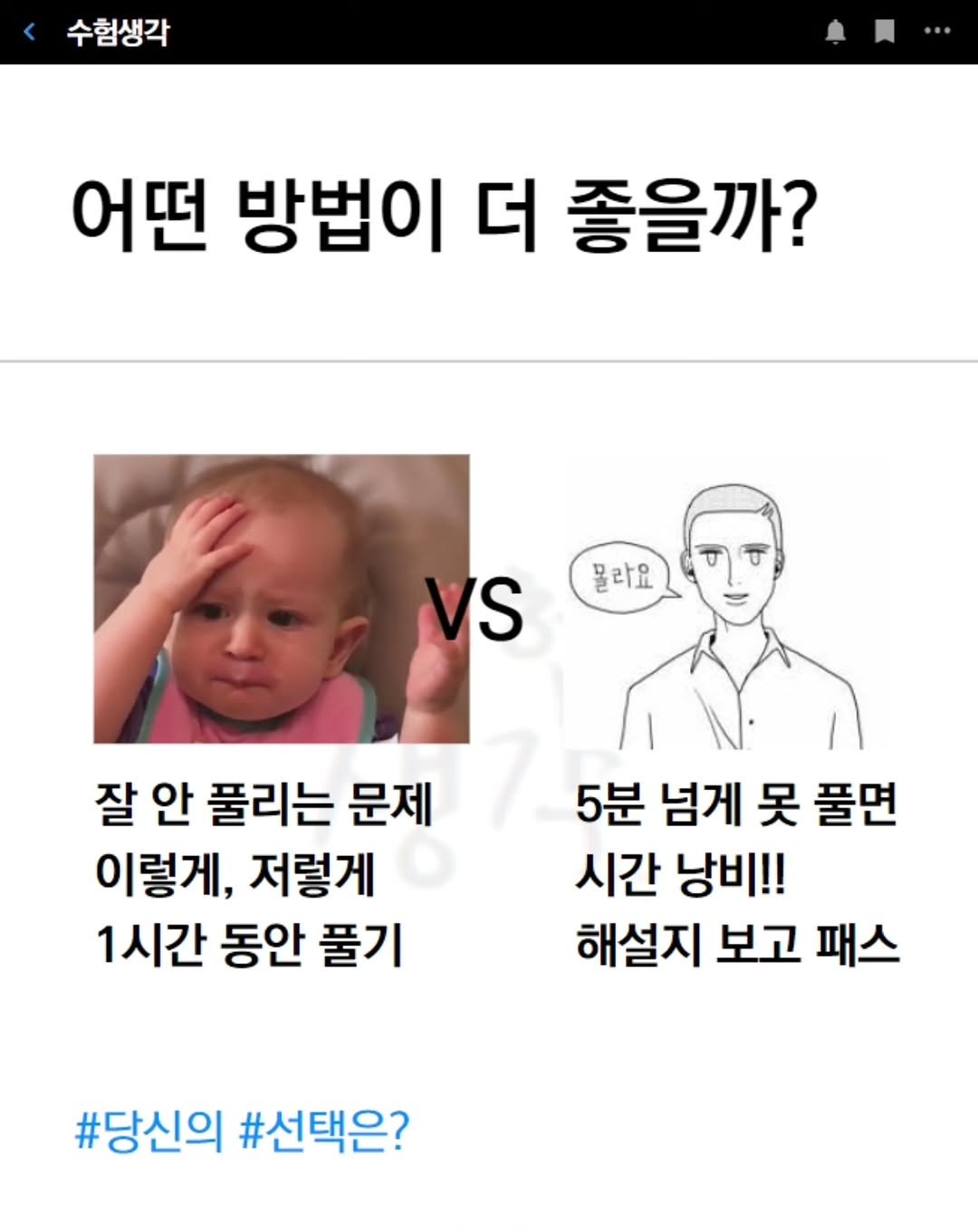 Photo by 수험생각 on April 03, 2026. May be an image of text that says '수험생각 어떤 방법이 더 좋을까? 몰라요 VS S 잘 안 풀리는 문제 이렇게, 저렇게 1시간 동안 풀기 5분 넘게 못 풀면 시간 낭비!! 해설지 보고 패스 #당신의 #선택은?'.