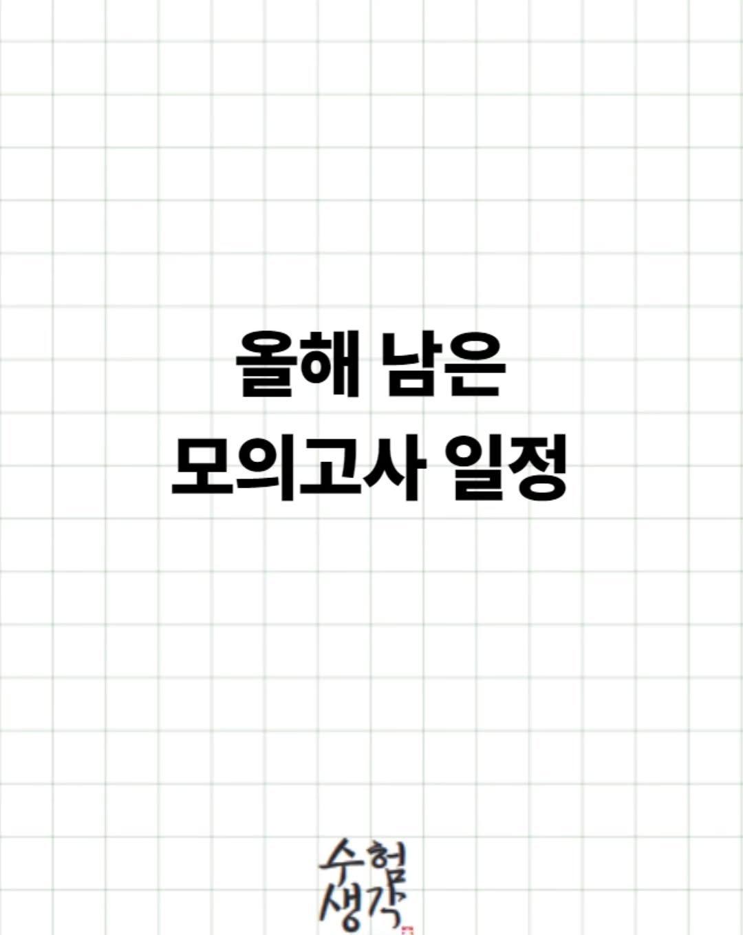 damn_studying 게시물 이미지: .
#6월모의고사 #평가원 #수능공부 #정시파이터 #공부동기부여