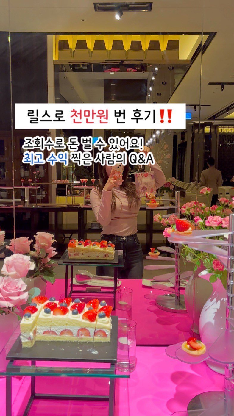 damni_ee 게시물 이미지: 릴스 조회수로 돈 버는 방법, 아직 모르시나요!? 😲
릴스 조회수에 따라 지급되는...