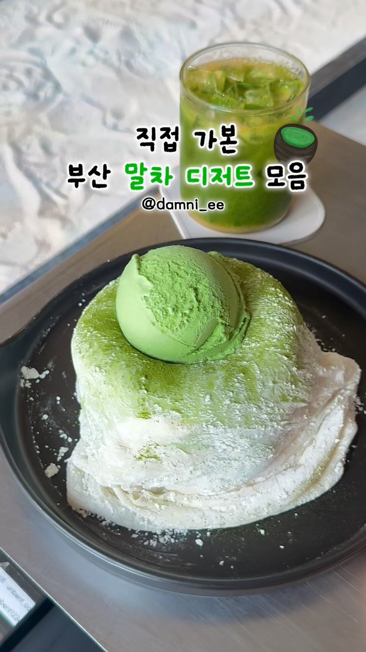 damni_ee 게시물 이미지: 직접 가본 부산 말차 디저트 모음집🍵
*Busan Matcha Dessert...