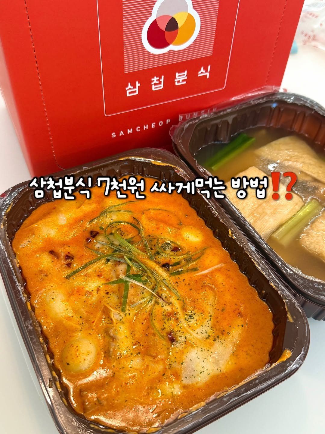 Photo by 담니🧚♀️ 부산맛집, 부산카페 ⏽ 디저트맛집 on August 11, 2025. May be an image of tofu, ramen, congee, egg, stew and text that says '삼침분식 HI 上 PonSa SAMCHEOP C 삼첩분식7천원 사처부시 7천원 싸게먹는 사게 방법!?'.
