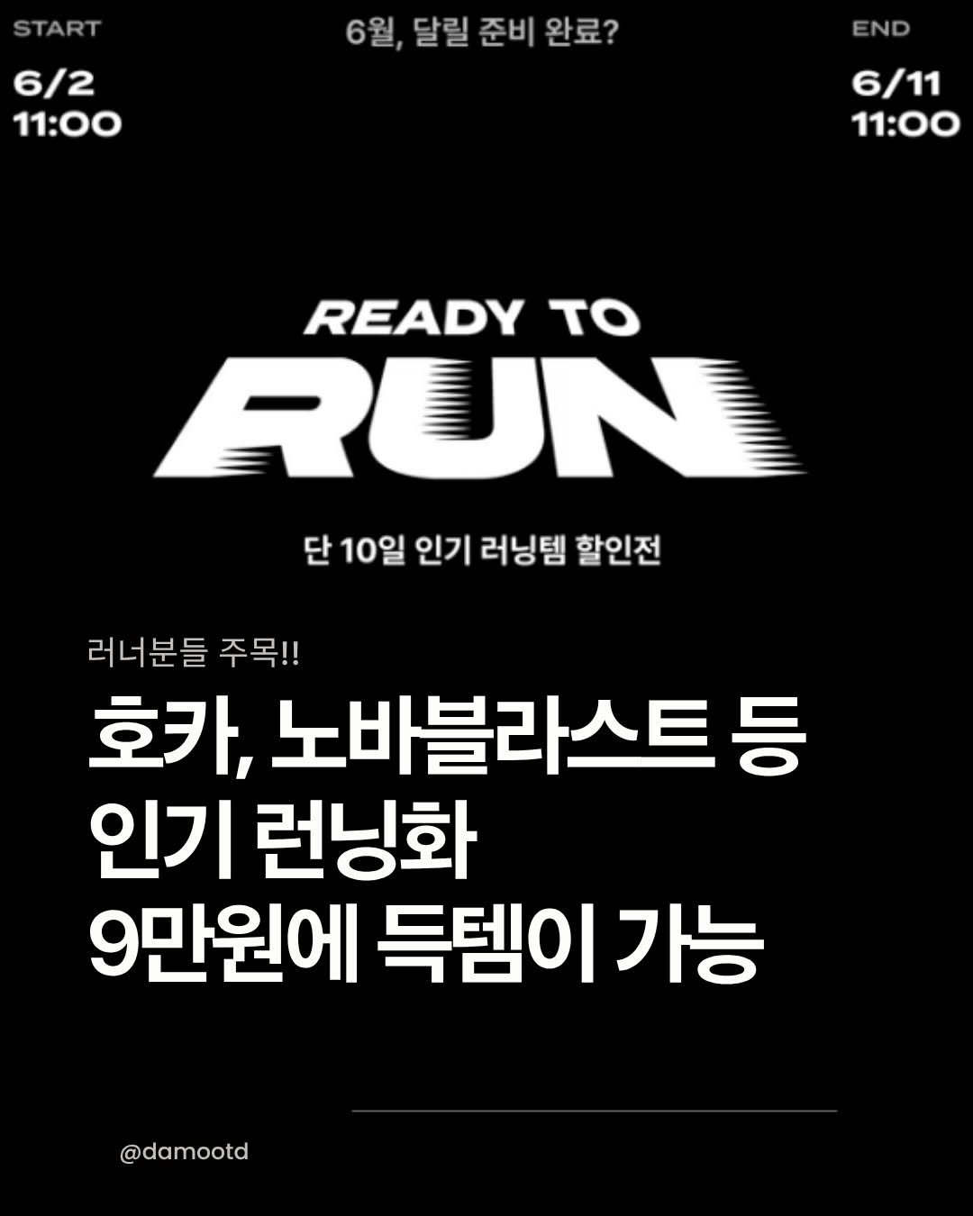 damootd 게시물 이미지: 러너님들 주목!!!
[KREAM 러닝기획전 READY TO RUN]
꿀템을 무조건...
