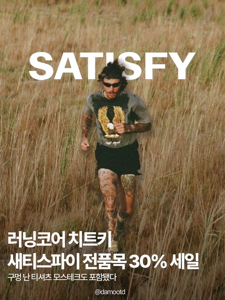 damootd 게시물 이미지: 러너들과 고프코어 매니아들의 필수 브랜드, 새티스파이(Satisfy)가 전품목...