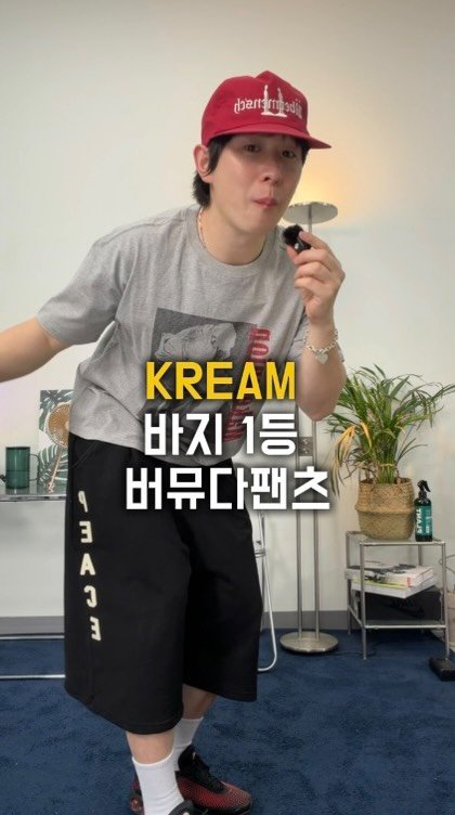 damootd 게시물 이미지: KREAM 바지 급상승 1위! #광고 
1티어 버뮤다 팬츠 최저가로 가져왔습니다~!...