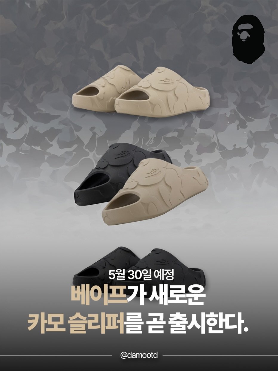 damootd 게시물 이미지: 베이프(BAPE)의 카모플라주가 슬라이드로 재탄생했습니다. 🦍🔥

1st 카모...