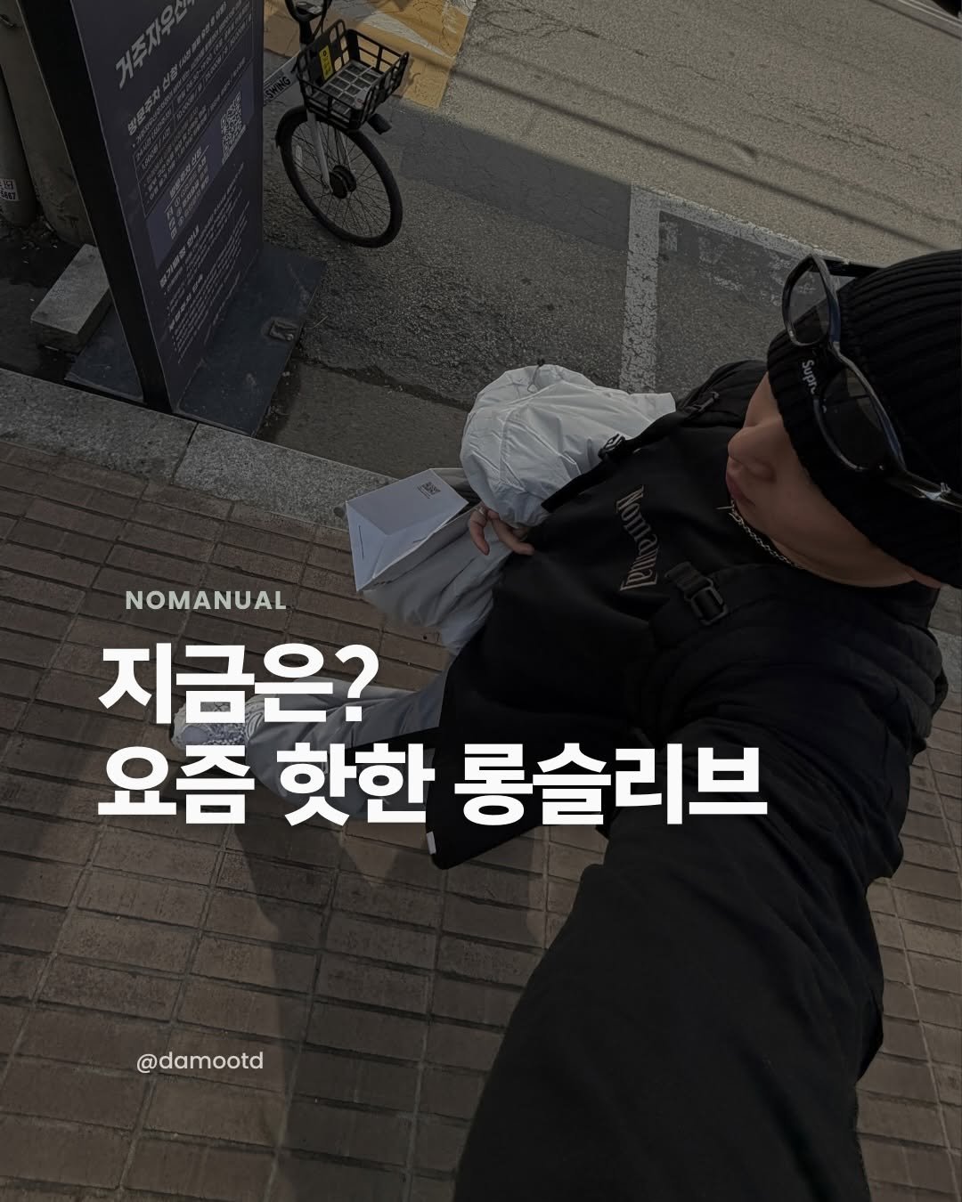 Photo shared by 담 on March 21, 2026 tagging @nomanual.designs. May be an image of duffle coat and text that says 'NOMANUAL 지금은? 요즘 핫한 롱슬리브 @damootd'.