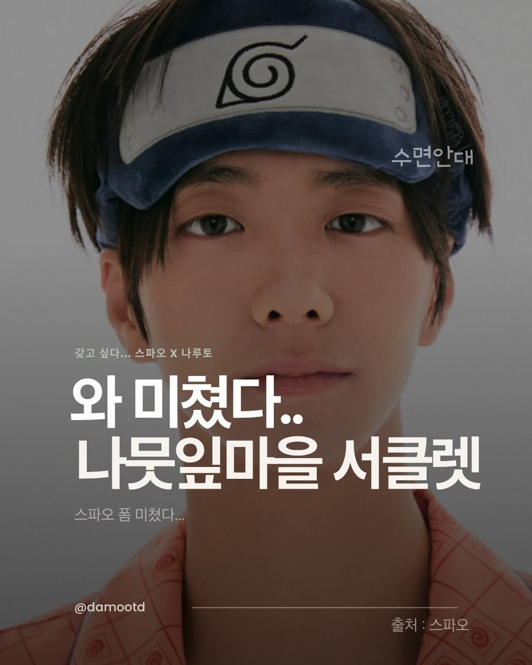damootd 게시물 이미지: 스파오 X 나루토 소년편 콜라보 출시
📅 6월 11일(목) 오전 10:30
📍...