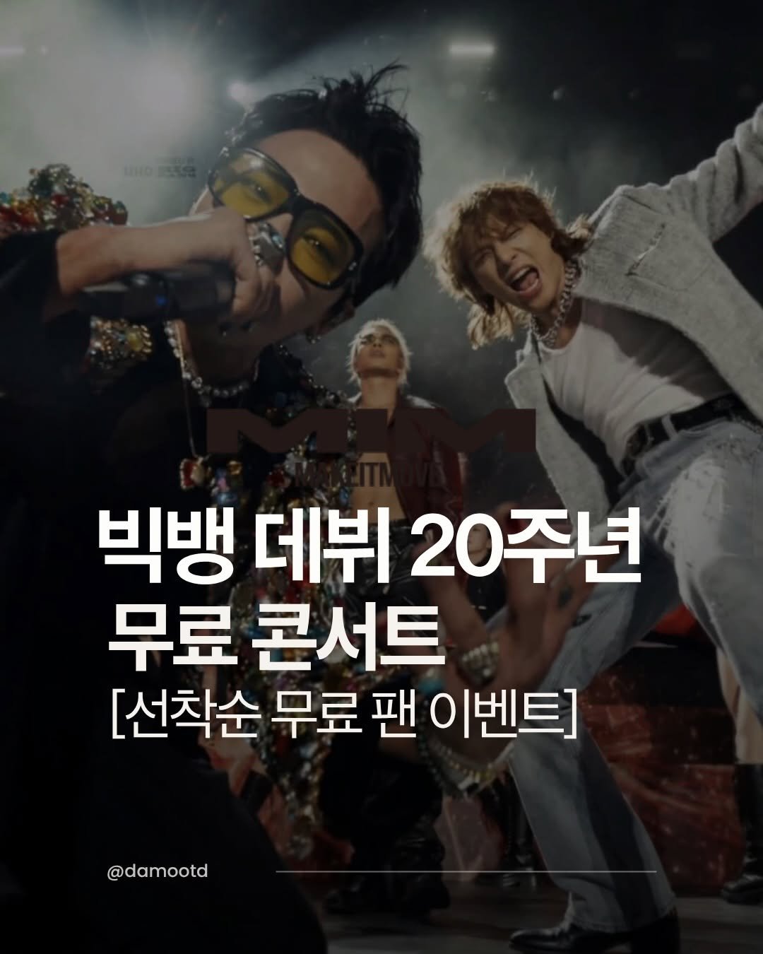 damootd 게시물 이미지: 🎤 빅뱅, 데뷔 20주년 기념 무료 공연 개최!

오는 8월 19일, 여의도...