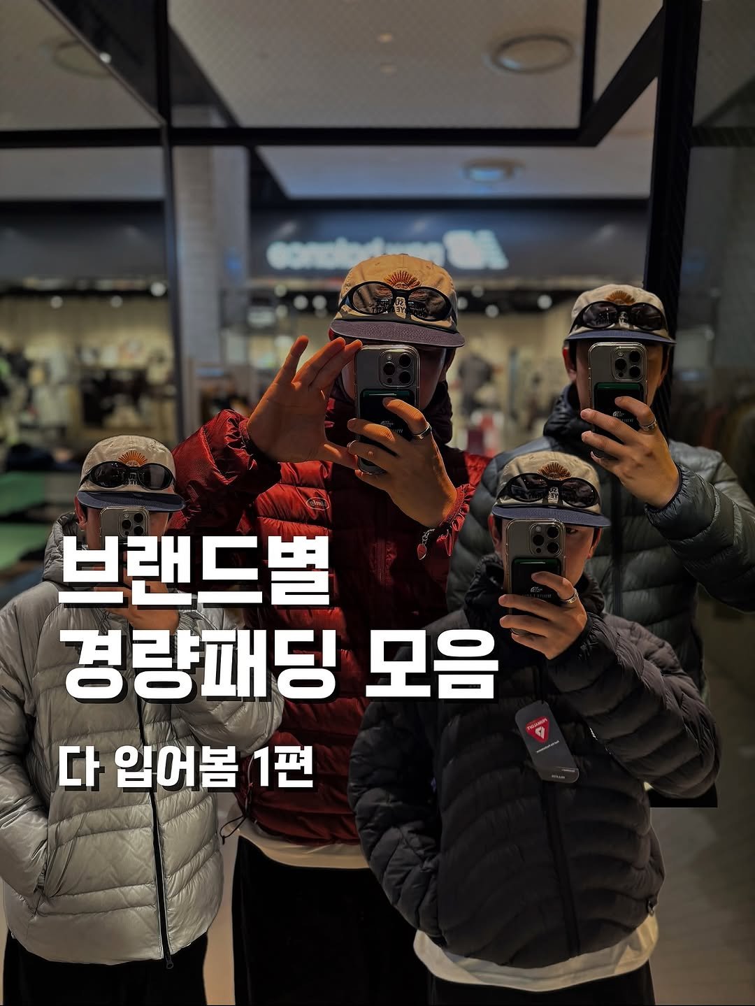 Photo by 이영수 on October 17, 2025. May be an image of goosedown coat, duffle coat, parka, mirror and text that says '브랜드별 경량패딩 모음 다 입어봄 1편'.