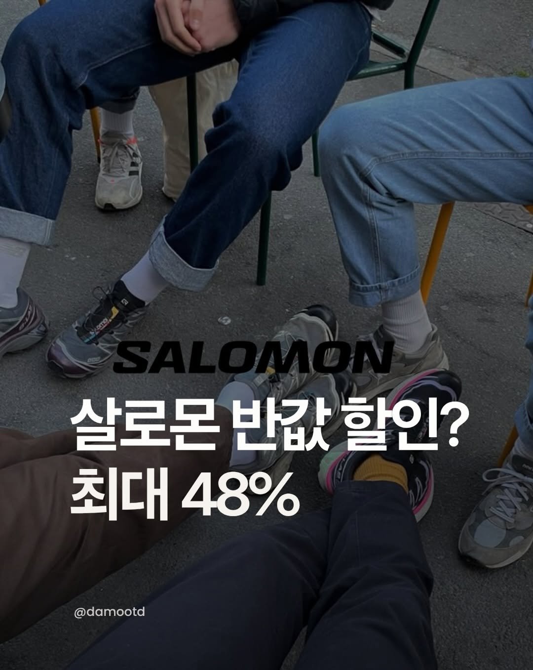 damootd 게시물 이미지: 최대 할인 48% 신발추천
살로몬 특별전!!! 
50가지 제품을 만나 보실 수...