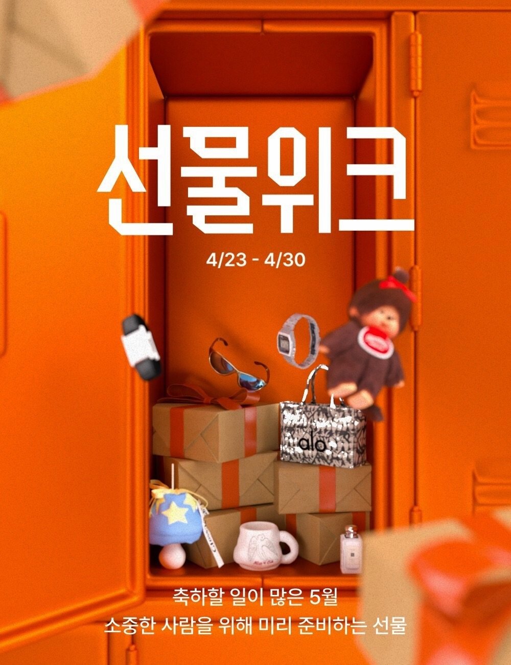 Photo by 담 on April 22, 2026. May be an illustration of duffle coat, poster, lego and text that says '선물위크 4/23-4/30 4/30 4/23- 축하할 일이 많은 5월 소중한 사람을 위해 미리 준비하는 선물'.