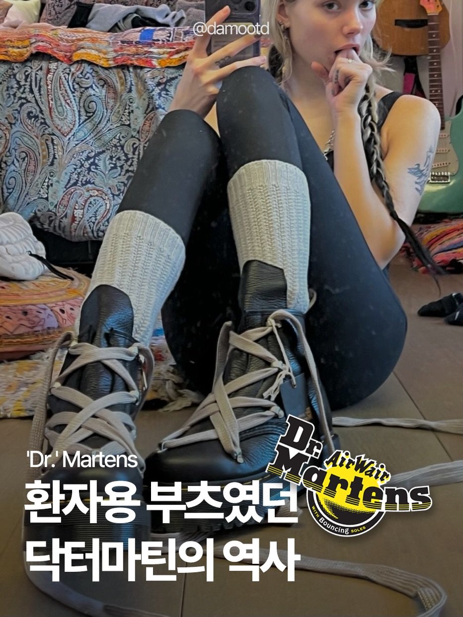 Photo shared by 담 on April 21, 2026 tagging @musinsa.official, and @drmartenskr. May be an image of text that says '工 @damootd 'Dr.' Dr.'Martens PoAblлH DR AitWair 환자용 부츠였던 환자용부츠였던 Prtens ព ng 닥터마틴의 역사'.