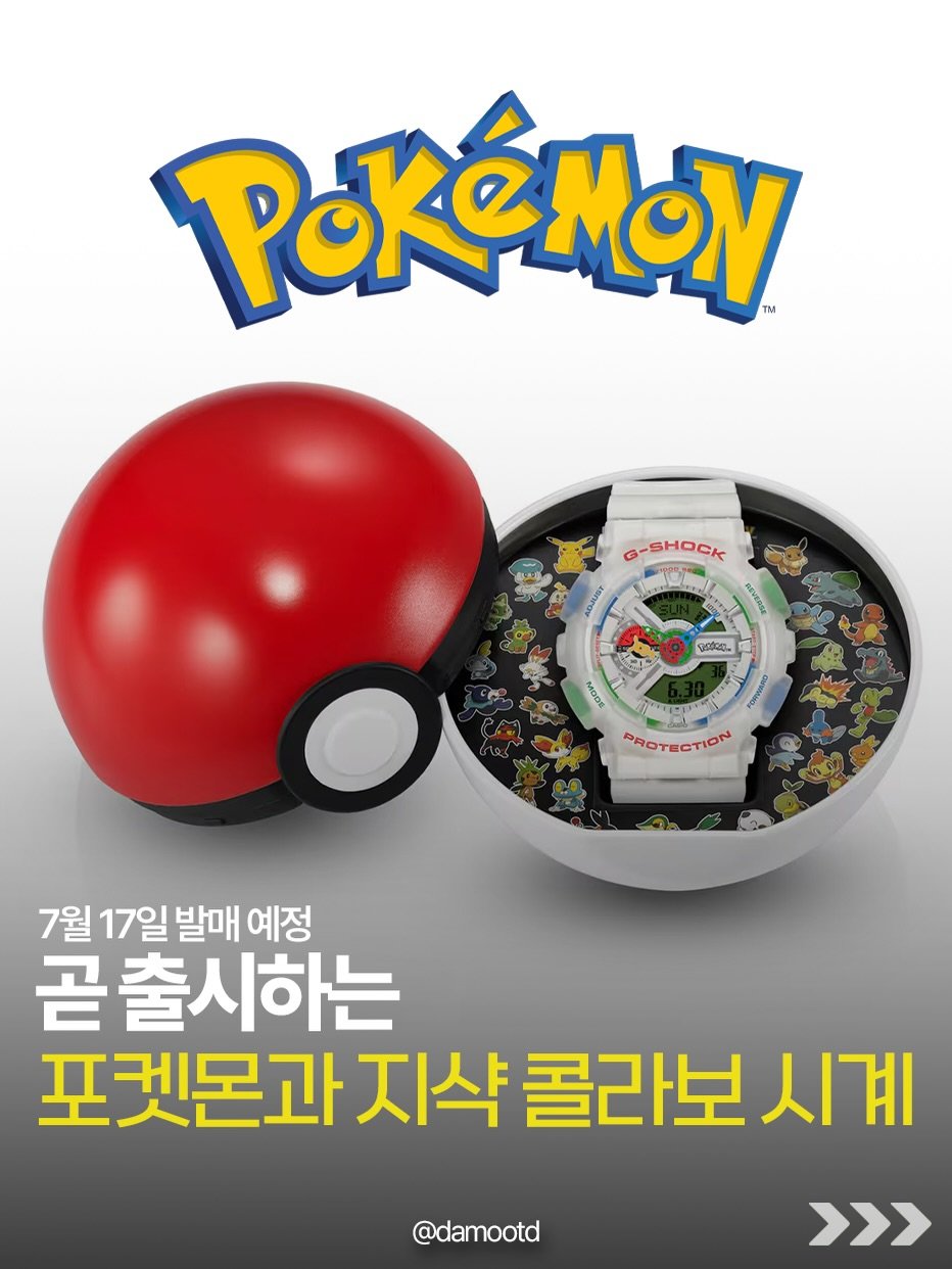 damootd 게시물 이미지: 카시오 지샥과 포켓몬의 30주년 협업 모델(GA-110PKM-7A)이 출시됩니다....