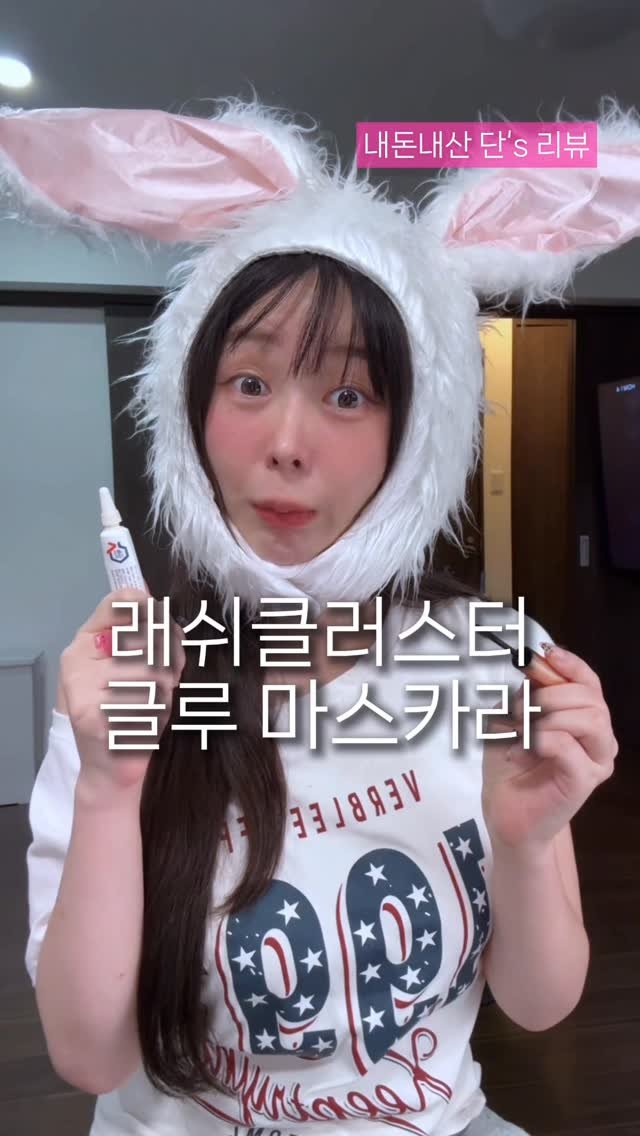 dan0nly_4u 게시물 이미지: 이거 진짜 좋을까🤔
틱톡보고 따라 샀다가 4개월째 잘쓰고 있는 제품💗
#속눈썹풀...