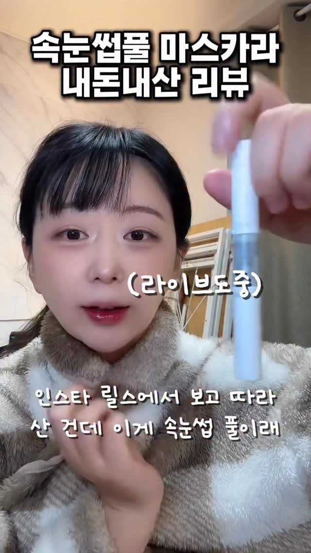 dan0nly_4u 게시물 이미지: 노글루속눈썹..나만..금방 접착력 사라져요..? 결국은 속눈썹풀 사용하게...